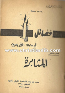كتاب المثابرة - فضائل في حياة القديسين - بيت الشمامسة القبطي