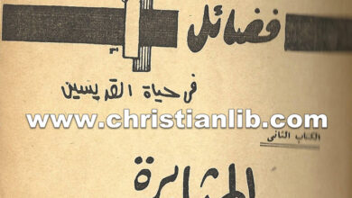كتاب المثابرة - فضائل في حياة القديسين - بيت الشمامسة القبطي