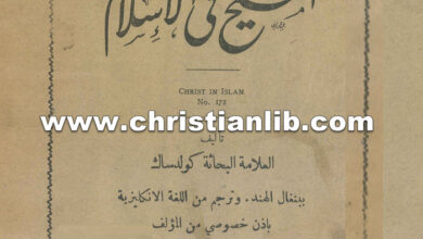 كتاب المسيح فى الاسلام - العلامة كولدساك
