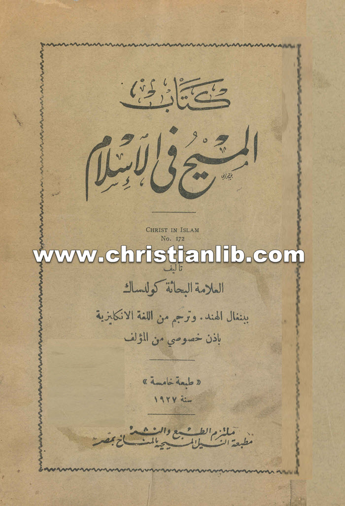 كتاب المسيح فى الاسلام - العلامة كولدساك 1 كتاب المسيح فى الاسلام - العلامة كولدساك