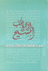 كتاب المسيح فى جميع الكتب - ا. م. هودجكن