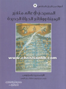 كتاب المسيحية في عالم متغير - الرهبنة ووقائع الحياة الجديدة - باسيليوس رئيس دير إيفيرون الجب