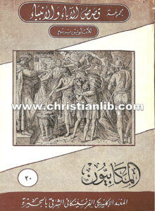 كتاب المكابيون - الأب لويس برسوم اليسوعي