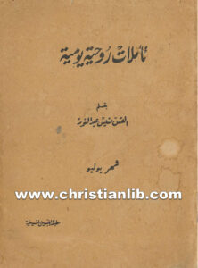كتاب تأملات روحية يومية شهر يوليو - القس منيس عبد النور