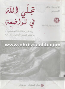 كتاب تجلي الله في تواضعه رياضة روحية - جان دالمه اليسوعي