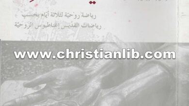 كتاب تجلي الله في تواضعه رياضة روحية - جان دالمه اليسوعي