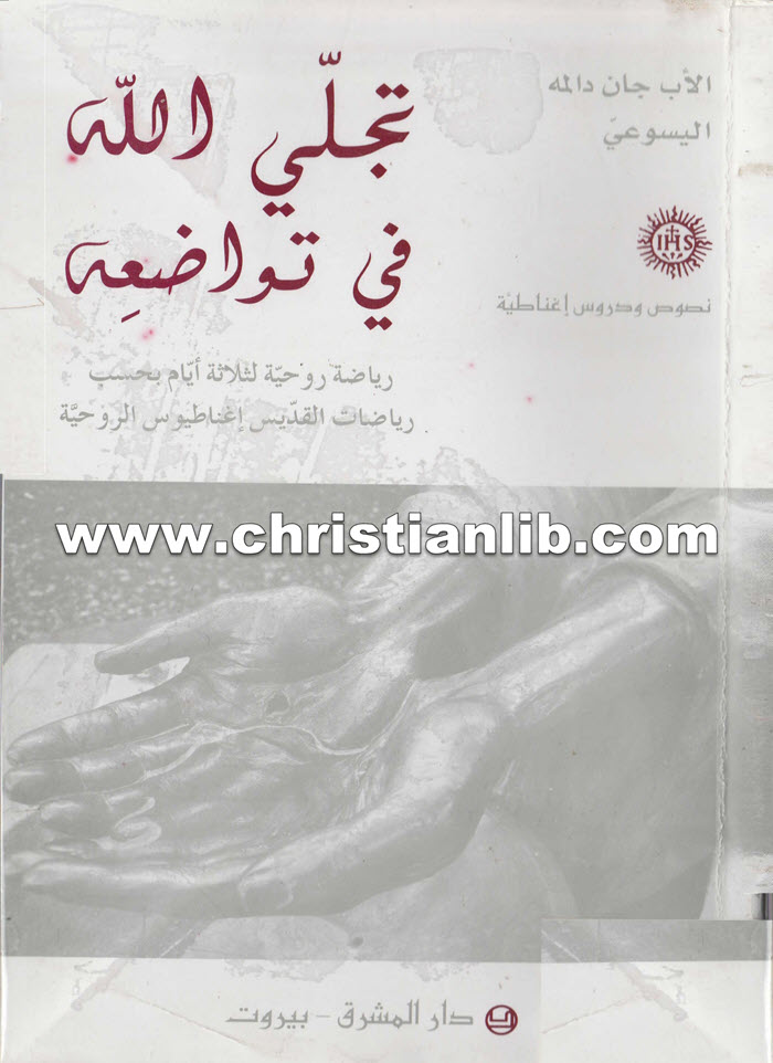كتاب تجلي الله في تواضعه رياضة روحية - جان دالمه اليسوعي 1 كتاب تجلي الله في تواضعه رياضة روحية - جان دالمه اليسوعي