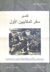 كتاب تفسير سفر المكابيين الأول - راهب من دير البرموس