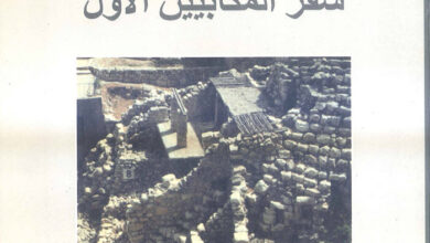كتاب تفسير سفر المكابيين الأول - راهب من دير البرموس