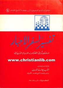 كتاب تفسير لسفر الاحبار - أفرام السرياني