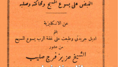 كتاب تقرير بيلاطس في القبض على يسوع ومحاكمته وصلبه - اديل جريدتي