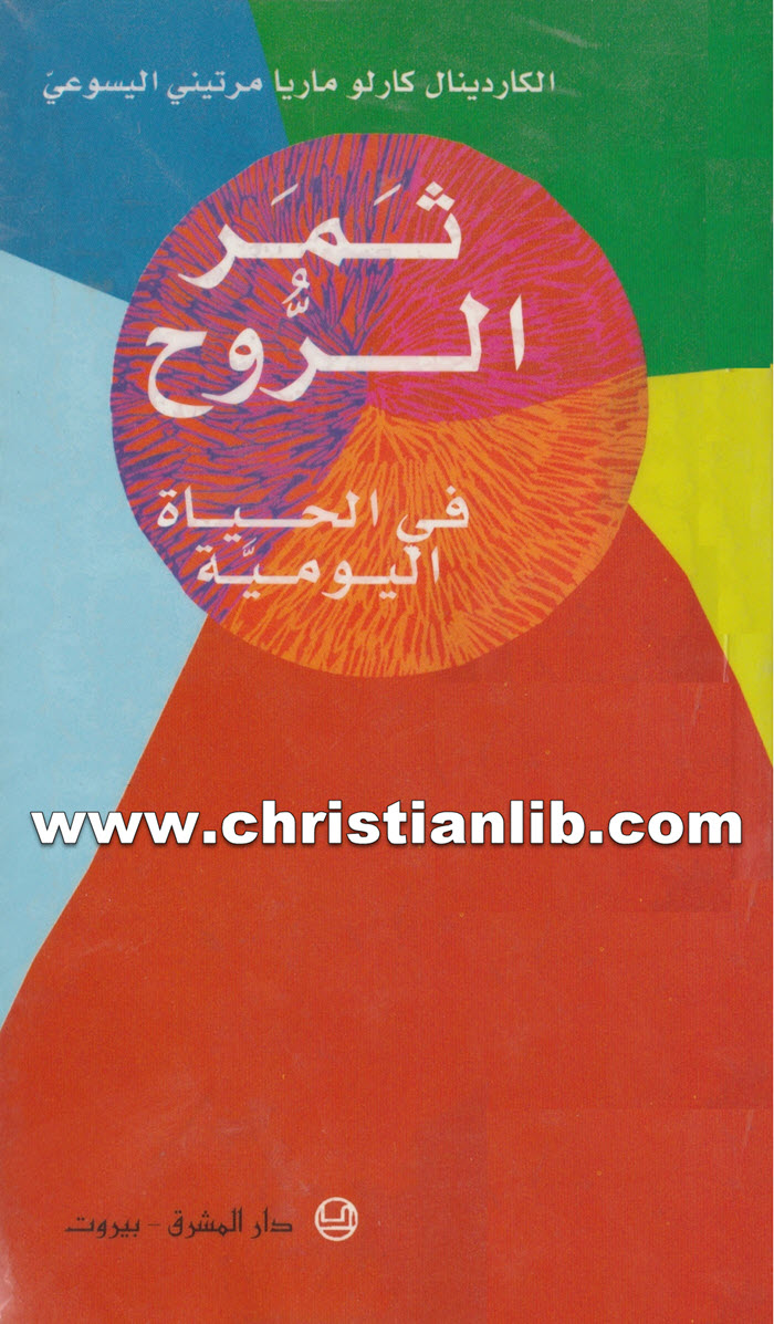 كتاب ثمر الروح في الحياة اليومية - كارلو ماريا مرتيني اليسوعي 1 كتاب ثمر الروح في الحياة اليومية - كارلو ماريا مرتيني اليسوعي
