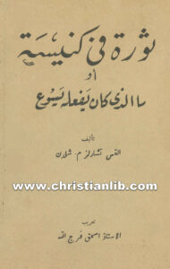 كتاب ثورة في كنيسة أو ما الذي كان يفعله يسوع - تشارلز م. شلدن