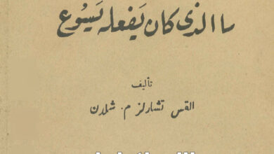 كتاب ثورة في كنيسة أو ما الذي كان يفعله يسوع - تشارلز م. شلدن