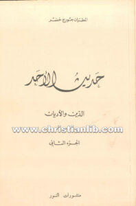 كتاب حديث الأحد الدين والاديان ج2 - جورج خضر