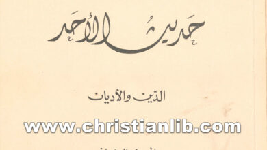 كتاب حديث الأحد الدين والاديان ج2 - جورج خضر