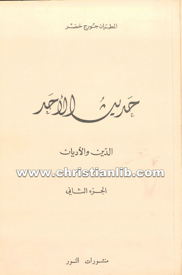 كتاب حديث الأحد الدين والاديان ج2 - جورج خضر 1 كتاب حديث الأحد الدين والاديان ج2 - جورج خضر