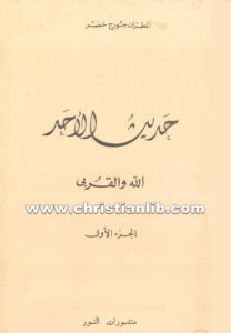كتاب حديث الأحد الله والقربى ج1 - جورج خضر راعي أبرشية