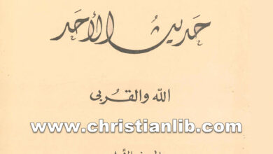 كتاب حديث الأحد الله والقربى ج1 - جورج خضر راعي أبرشية