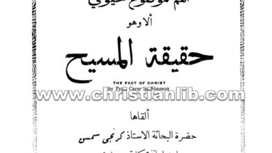 كتاب حقيقة المسيح بحث فلسفي لأجل المفكرين - كرنجى سمسن