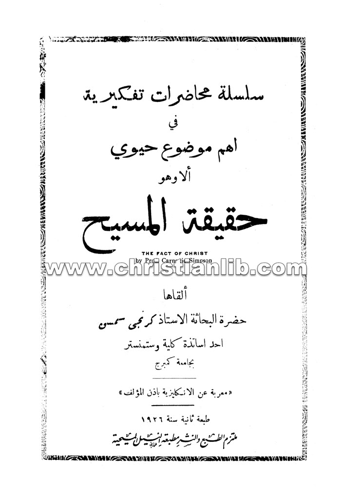 كتاب حقيقة المسيح بحث فلسفي لأجل المفكرين - كرنجى سمسن 1 كتاب حقيقة المسيح بحث فلسفي لأجل المفكرين - كرنجى سمسن