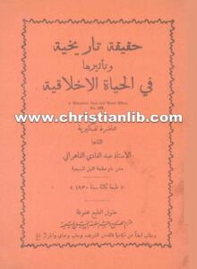 كتاب حقيقة تاريخية وتأثيرها فى الحياة الأخلاقية - عبد الفادي القاهراني