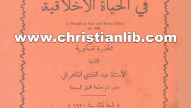 كتاب حقيقة تاريخية وتأثيرها فى الحياة الأخلاقية - عبد الفادي القاهراني