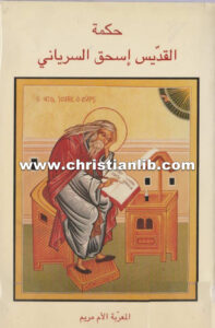 كتاب حكمة القديس إسحق السرياني - سيباستيان بروك