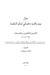 كتاب حوار بين راهب وعلمانى بشأن الرهبنة - القارئ يوحنا