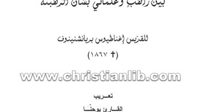 كتاب حوار بين راهب وعلمانى بشأن الرهبنة - القارئ يوحنا