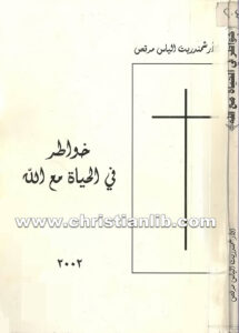 كتاب خواطر فى الحياة مع الله - الياس مرقص