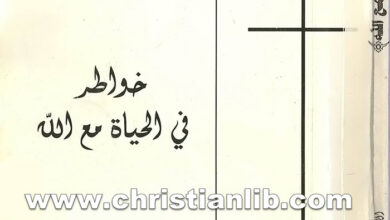 كتاب خواطر فى الحياة مع الله - الياس مرقص