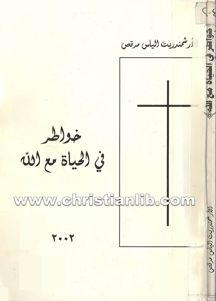 كتاب خواطر فى الحياة مع الله - الياس مرقص 1 كتاب خواطر فى الحياة مع الله - الياس مرقص