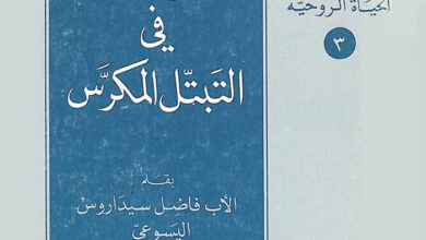 كتاب خواطر في التبتل المكرس - فاضل سيداروس اليسوعى