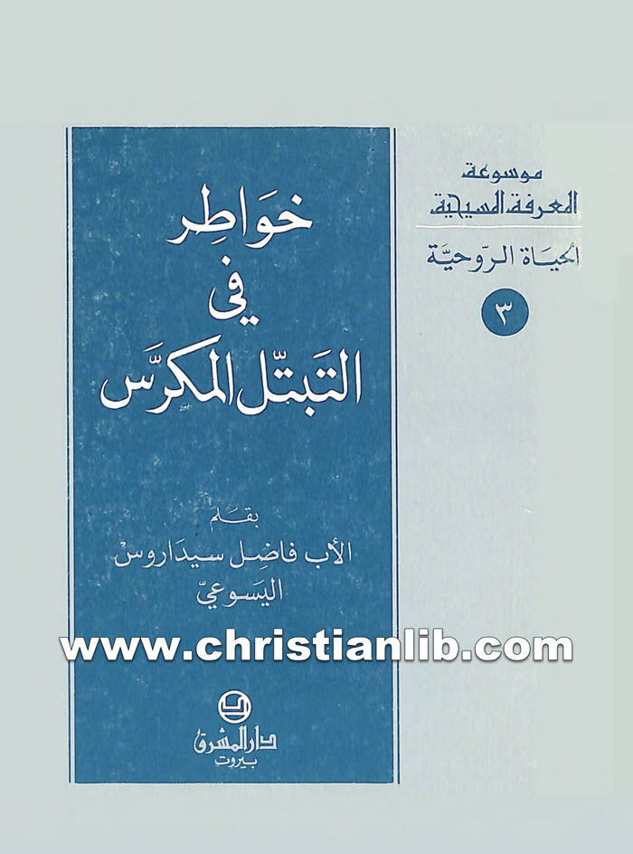 كتاب خواطر في التبتل المكرس - فاضل سيداروس اليسوعى 1 كتاب خواطر في التبتل المكرس - فاضل سيداروس اليسوعى