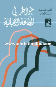 كتاب خواطر في الطاعة الرهبانية - فاضل سيداروس اليسوعى