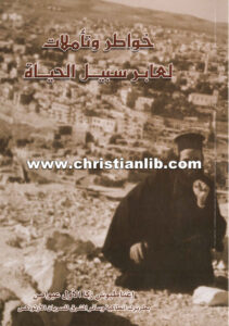 كتاب خواطر وتأملات لعابر سبيل الحياة - اغناطيوس زكا الاول عيواص