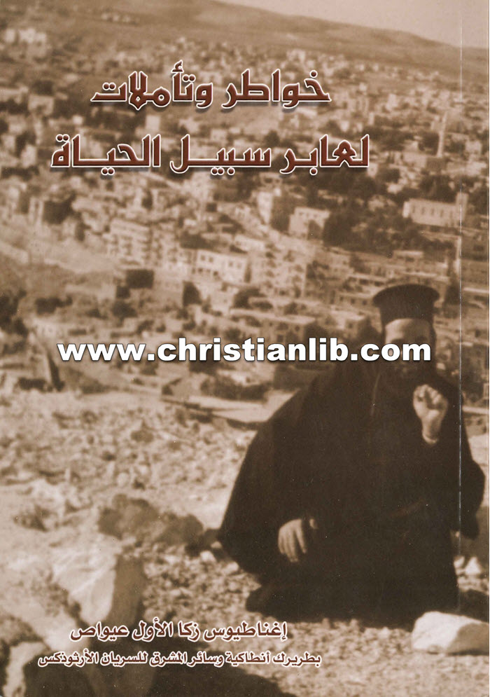 كتاب خواطر وتأملات لعابر سبيل الحياة - اغناطيوس زكا الاول عيواص 1 كتاب خواطر وتأملات لعابر سبيل الحياة - اغناطيوس زكا الاول عيواص