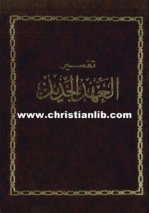 كتاب دار الثقافة - تفسير العهد الجديد