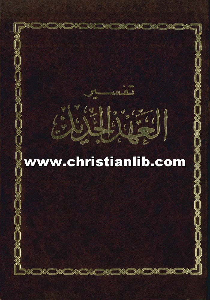 كتاب تفسير العهد الجديد - دار الثقافة 1 كتاب دار الثقافة - تفسير العهد الجديد