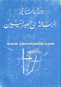 كتاب دراسات فى الرسالة إلى العبراني - هرشل ه. هوبز
