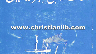 كتاب دراسات فى الرسالة إلى العبراني - هرشل ه. هوبز