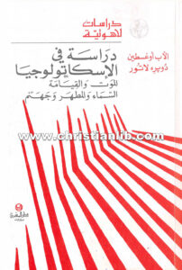 كتاب دراسة فى الإسكاتولوجيا (الموت والقيامة والسماء والمطخر وجهنم) - أوغسطين دوبره لاتور