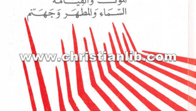 كتاب دراسة فى الإسكاتولوجيا (الموت والقيامة والسماء والمطخر وجهنم) - أوغسطين دوبره لاتور
