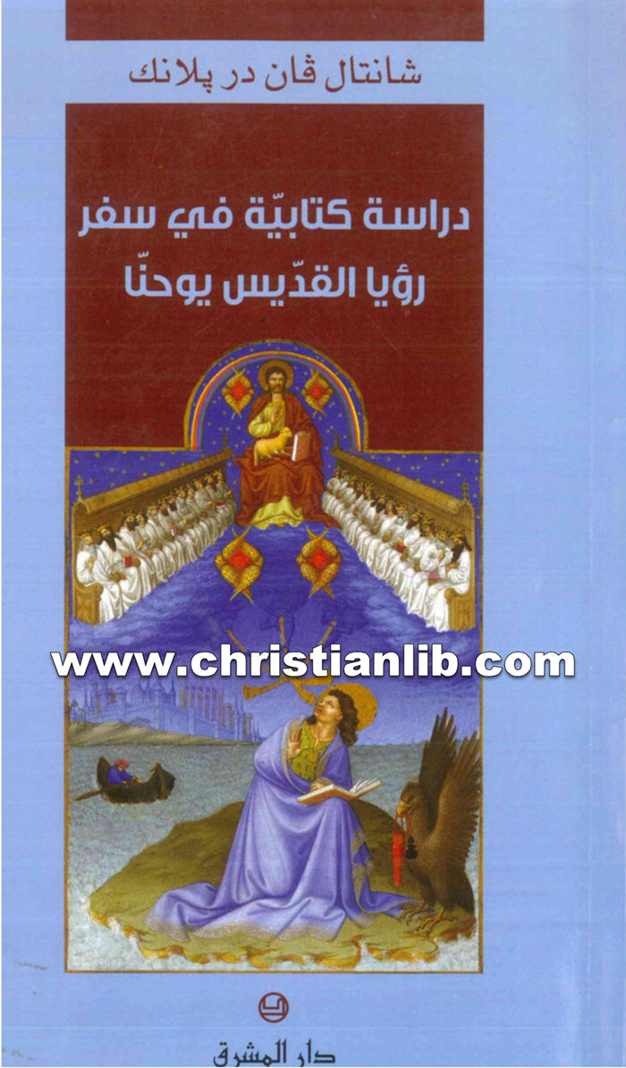 كتاب دراسة كتابية فى سفر رؤيا القديس يوحنا - شانتال فان در بلانك 1 كتاب دراسة كتابية فى سفر رؤيا القديس يوحنا - شانتال فان در بلانك
