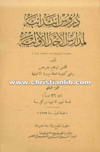 كتاب دروس ابتدائية لمدارس الأحد الأولية - ابراهيم جرجس الدويري