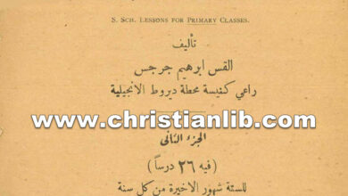 كتاب دروس ابتدائية لمدارس الأحد الأولية - ابراهيم جرجس الدويري
