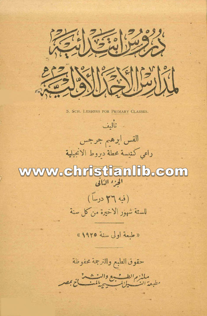 كتاب دروس ابتدائية لمدارس الأحد الأولية - ابراهيم جرجس الدويري 1 كتاب دروس ابتدائية لمدارس الأحد الأولية - ابراهيم جرجس الدويري