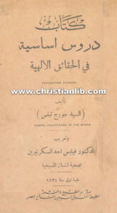 كتاب دروس أساسية فى الحقائق الالهية - جورج تبتس