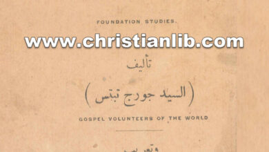 كتاب دروس أساسية فى الحقائق الالهية - جورج تبتس
